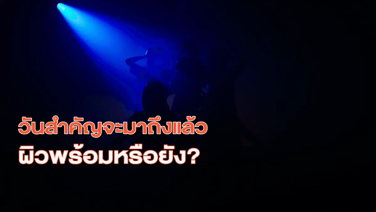 วันสำคัญจะมาถึงแล้ว ผิวพร้อมหรือยัง? — บรรยากาศคอนเสิร์ตกับแท่งไฟ