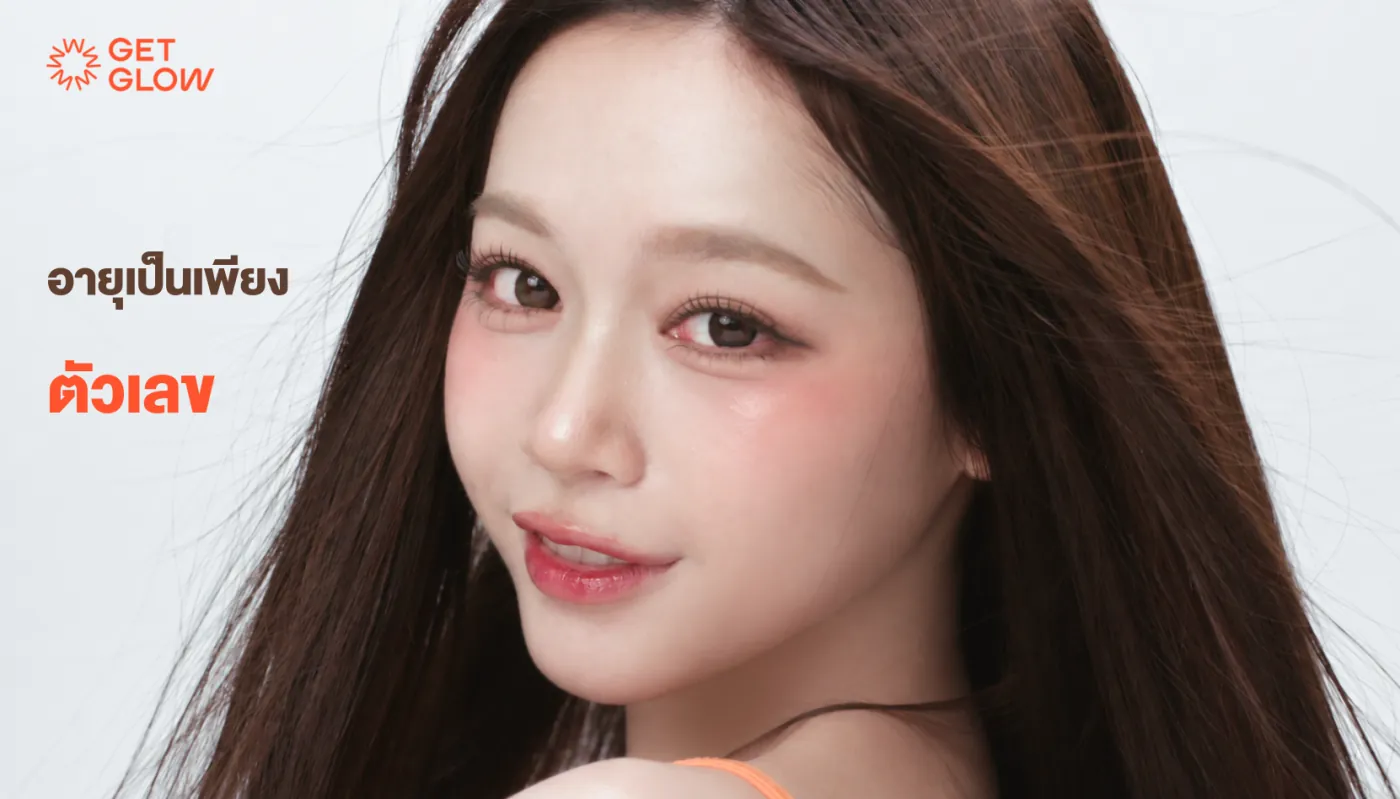อายุเป็นเพียงตัวเลข — โปรแกรมโบท็อกซ์ลดกราม ริ้วรอย และปรับรูปหน้าที่ GETGLOW Clinic สยามสแควร์วัน
