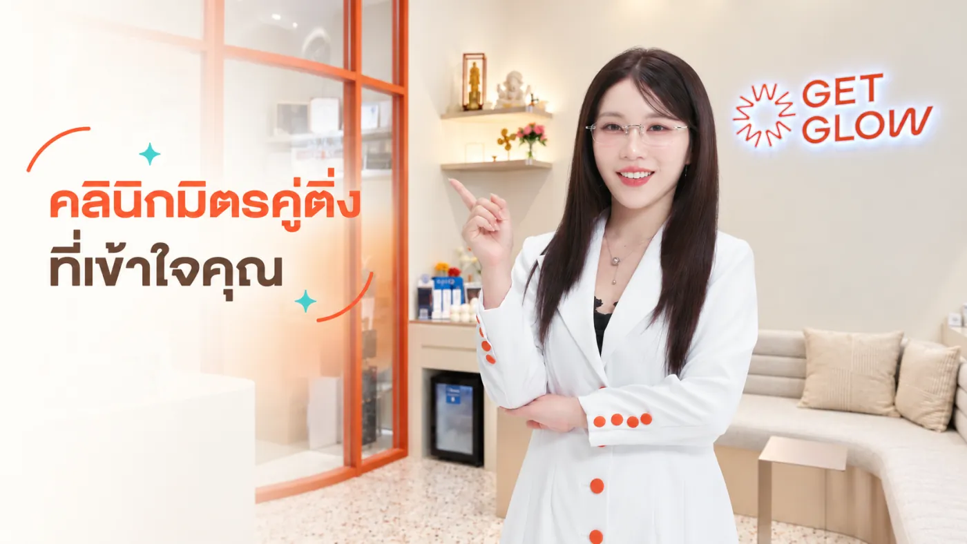 GETGLOW Clinic คลินิกมิตรคู่ติ่งที่เข้าใจคุณ — บรรยากาศต้อนรับที่สยามสแควร์วัน ชั้น 6