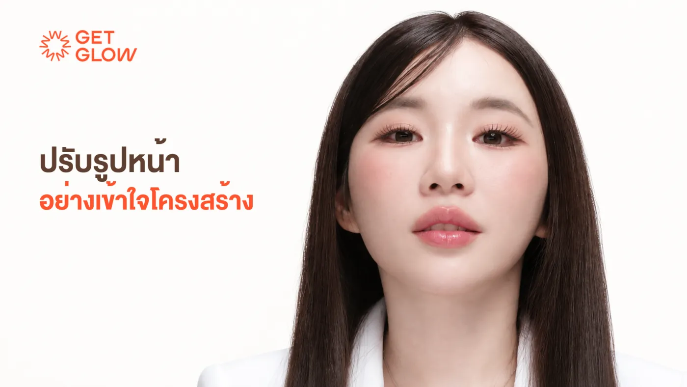 ปรับรูปหน้าอย่างเข้าใจโครงสร้าง — โปรแกรมฟิลเลอร์ GETGLOW Clinic สยามสแควร์วัน