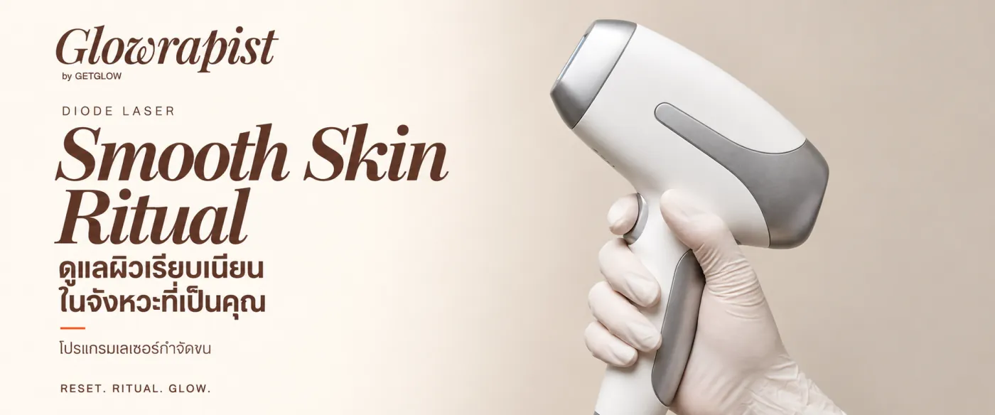 Glowrapist by GETGLOW — Diode Laser · Smooth Skin Ritual ดูแลผิวเรียบเนียนในจังหวะที่เป็นคุณ