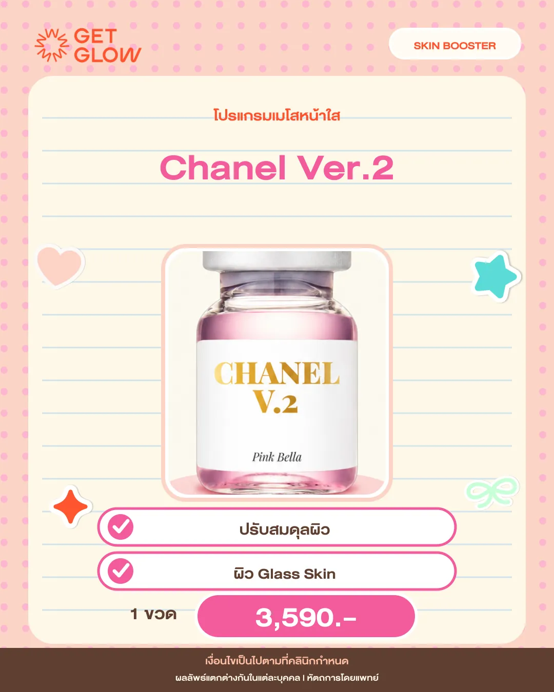 โปรแกรมเมโสหน้าใส Chanel Ver.2 ปรับสมดุลผิว ผิว Glass Skin 1 ขวด 3,590 บาท