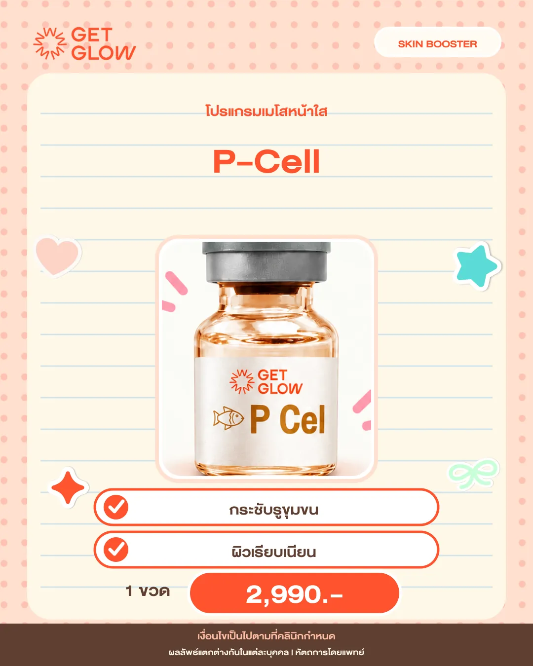 โปรแกรมเมโสหน้าใส P-Cell กระชับรูขุมขน ผิวเรียบเนียน 1 ขวด 2,990 บาท