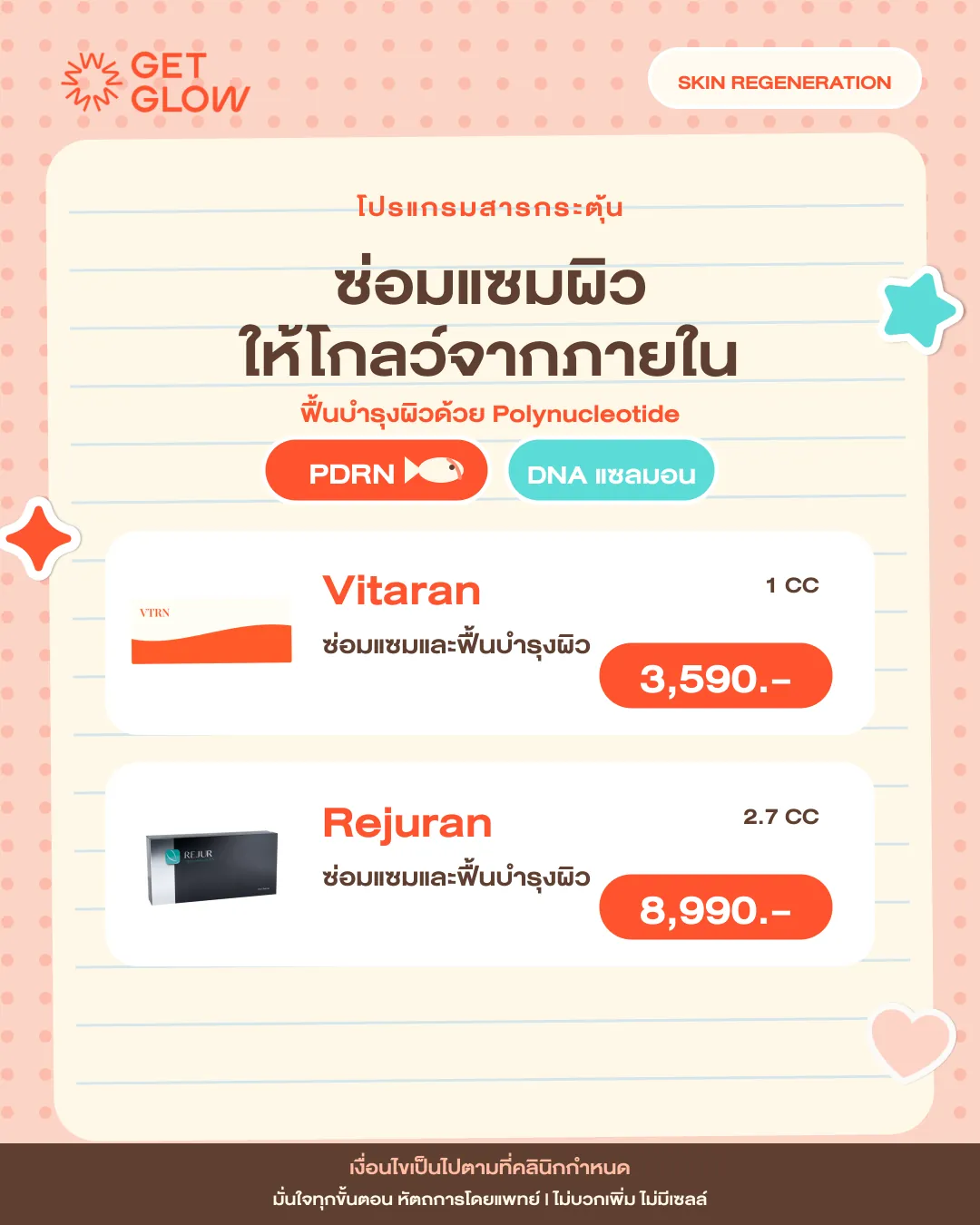 โปรแกรมสารกระตุ้น PDRN DNA แซลมอน Vitaran 1 cc 3,590 บาท และ Rejuran 2.7 cc 8,990 บาท