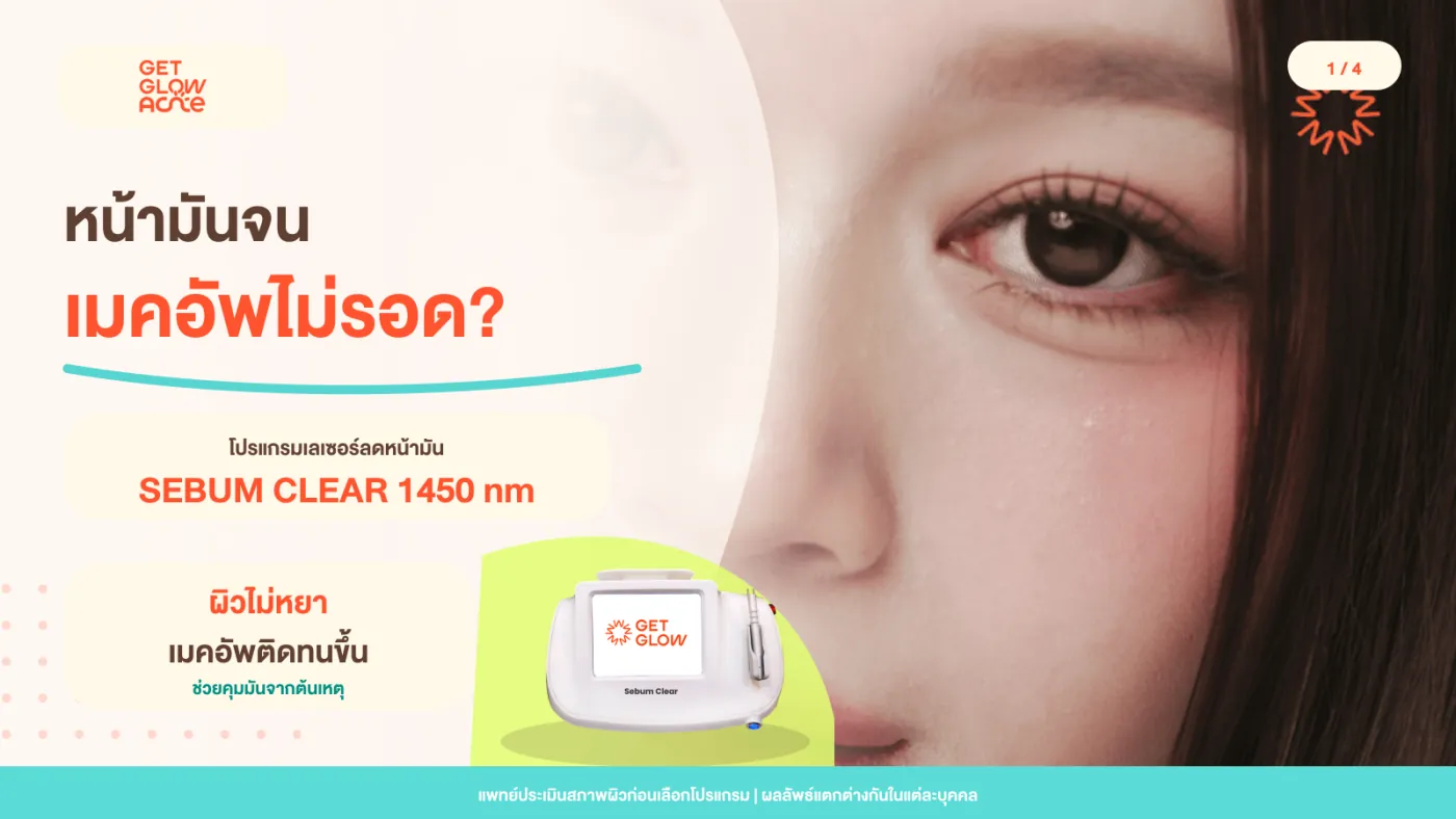 หน้ามันจนเมคอัพไม่รอด? โปรแกรมเลเซอร์ลดหน้ามัน Sebum Clear 1450 nm — ผิวไม่หยาบ เมคอัพติดทนขึ้น ช่วยคุมมันจากต้นเหตุ